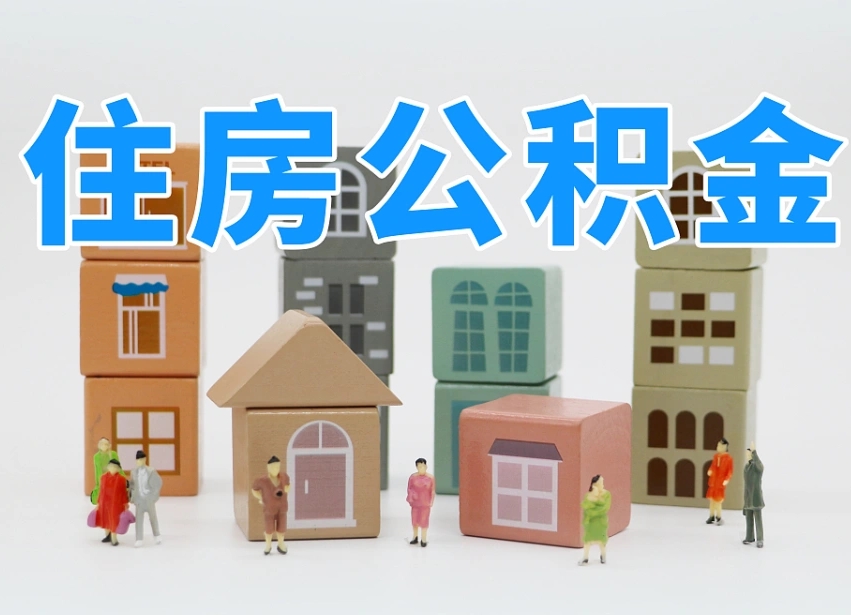 公积金封存满6个月-邯郸公积金代办平台